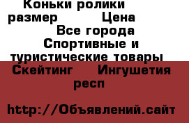 Коньки ролики Action размер 36-40 › Цена ­ 1 051 - Все города Спортивные и туристические товары » Скейтинг   . Ингушетия респ.
